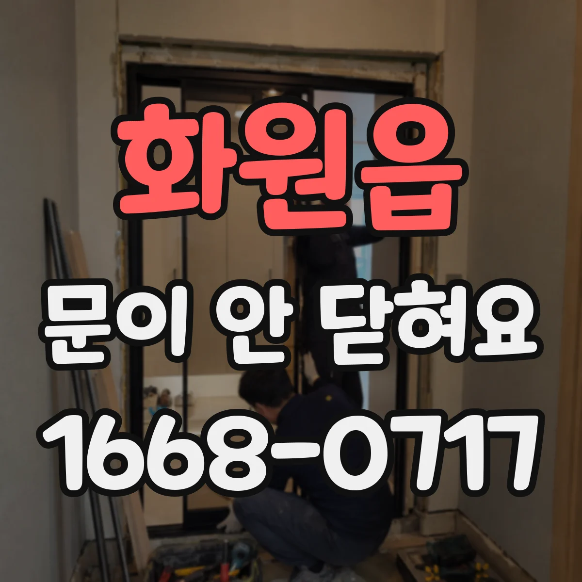 화원읍 문이 안 닫혀요