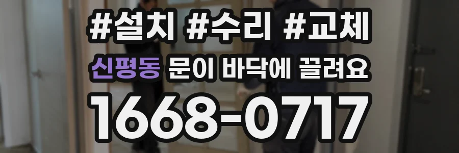 신평동 문이 바닥에 끌려요