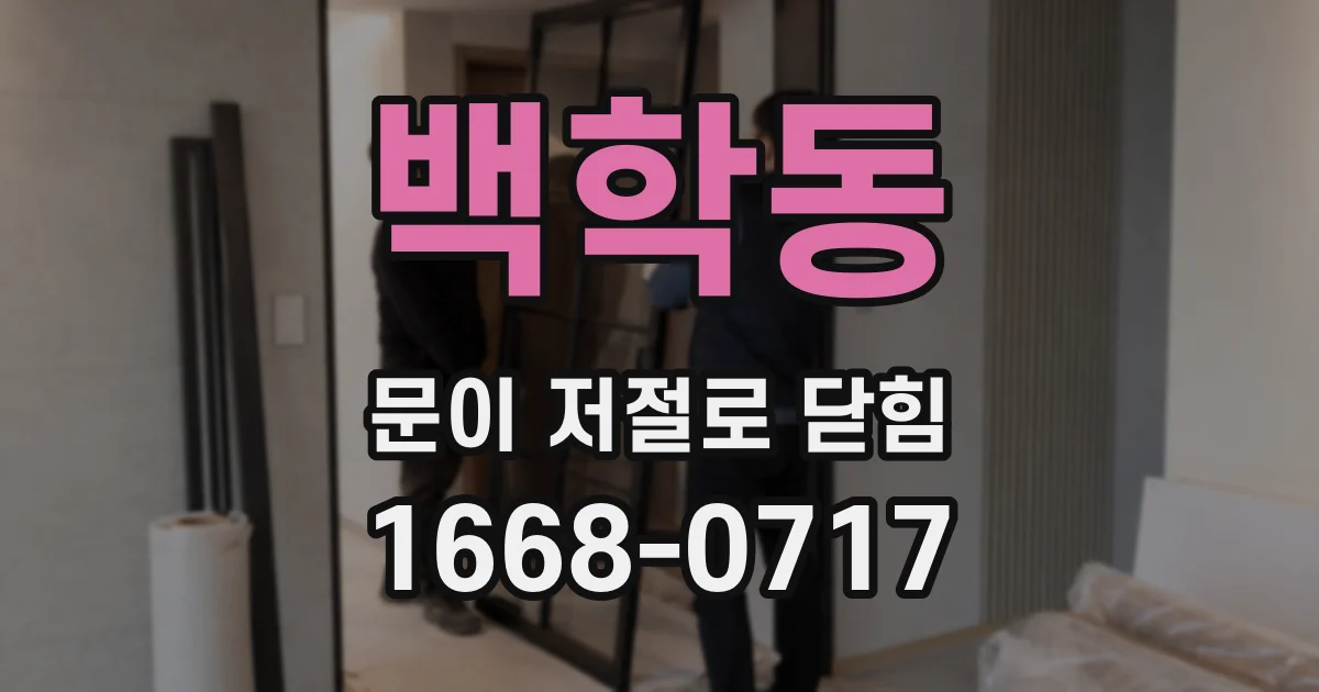백학동 문이 저절로 닫힘