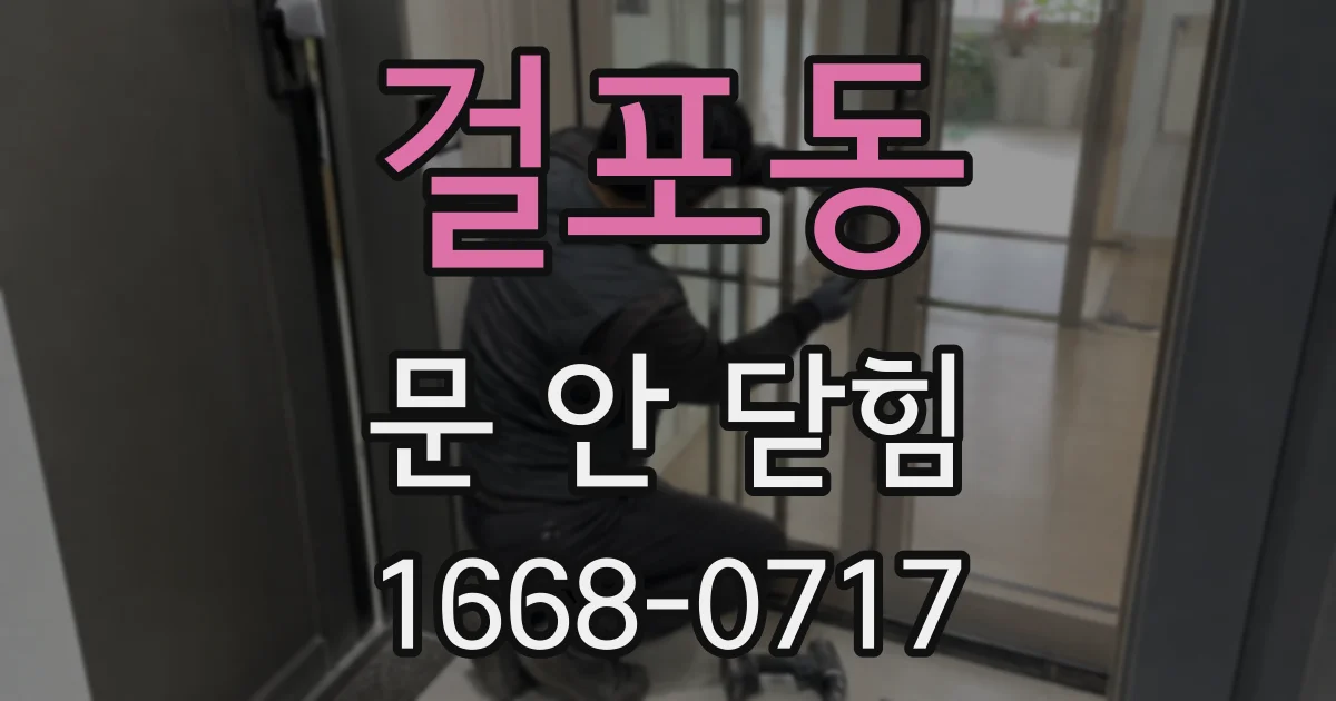 걸포동 문 안 닫힘