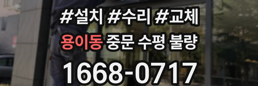 용이동 중문 수평 불량
