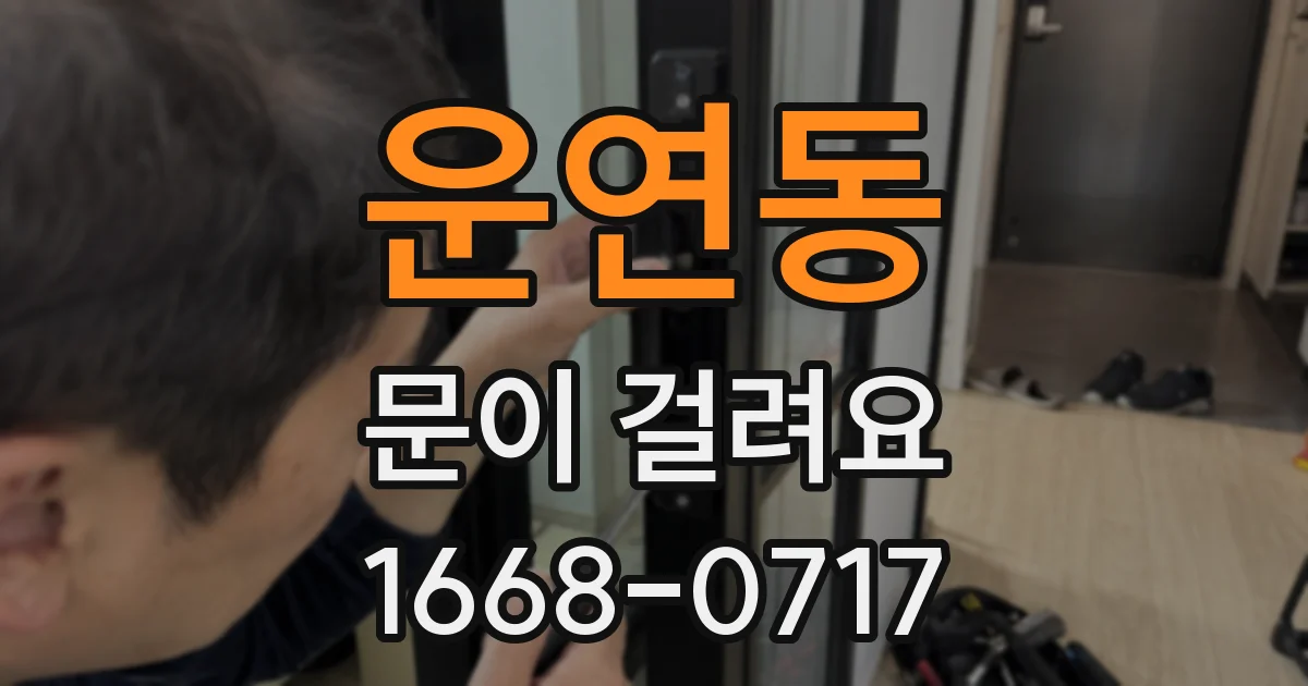 운연동 문이 걸려요