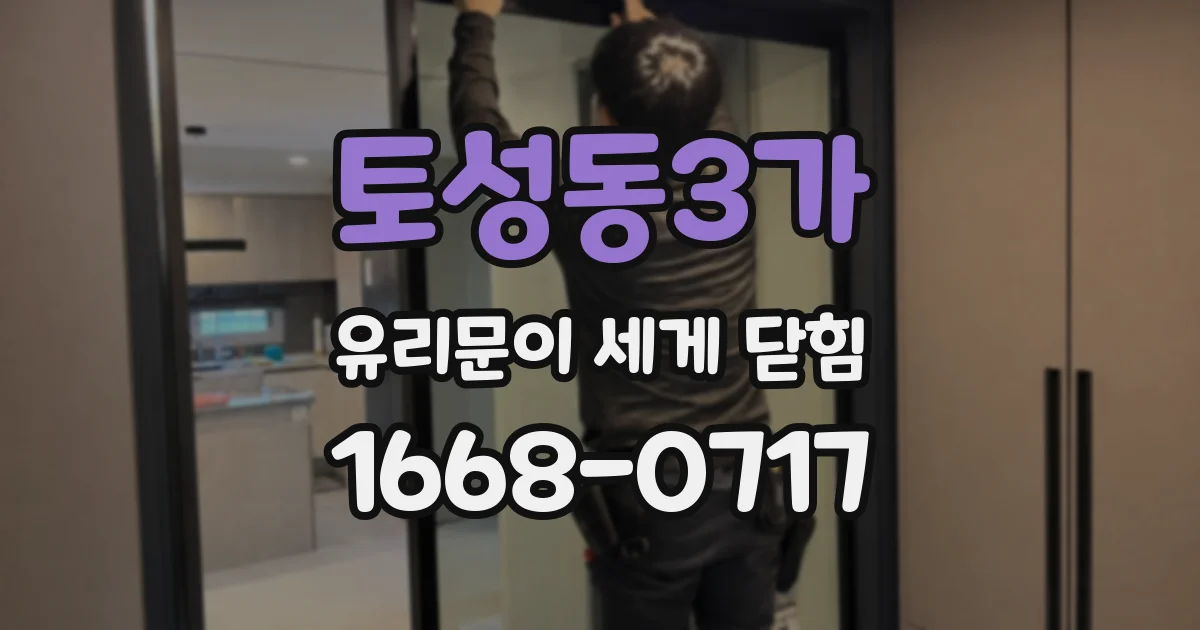 토성동3가 유리문이 세게 닫힘
