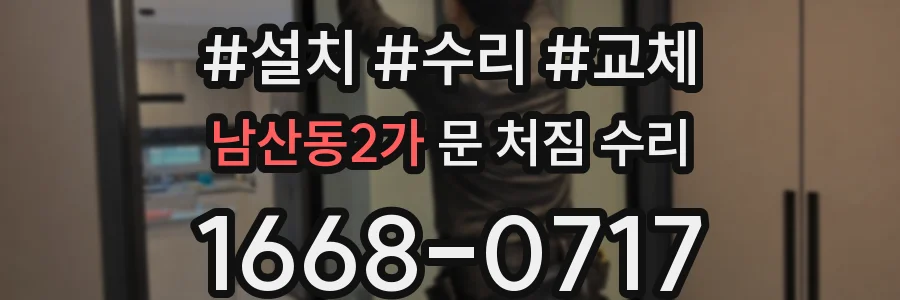 남산동2가 문 처짐 수리
