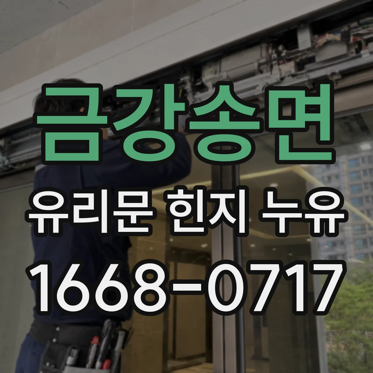 금강송면 유리문 힌지 누유