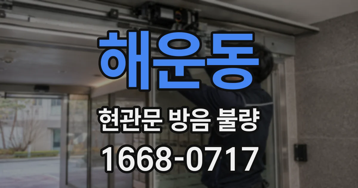 해운동 현관문 방음 불량