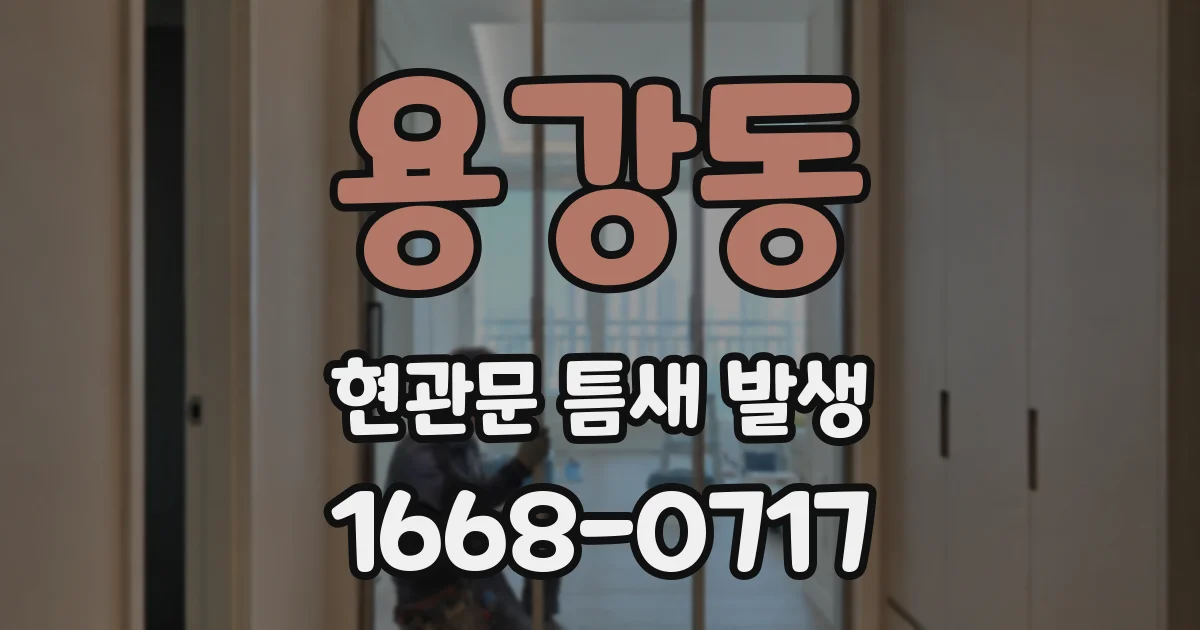 용강동 현관문 틈새 발생