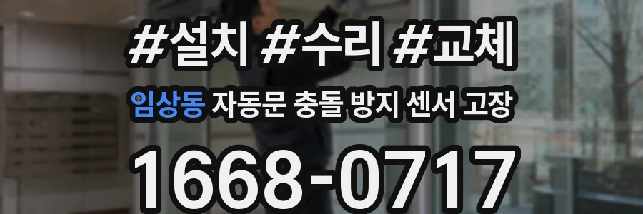 임상동 자동문 충돌 방지 센서 고장
