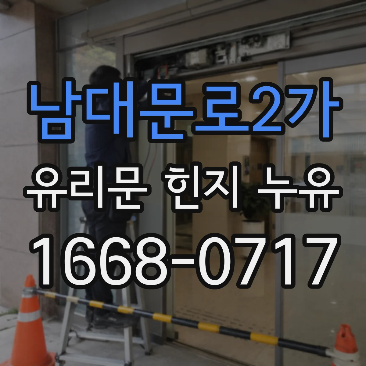 남대문로2가 유리문 힌지 누유