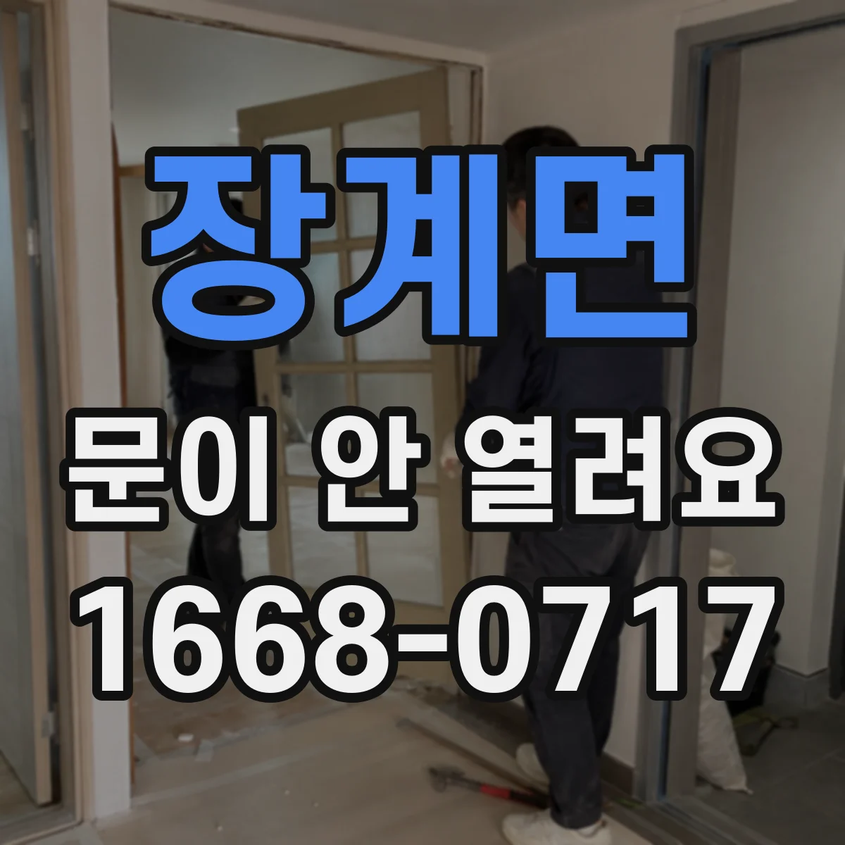 장계면 문이 안 열려요