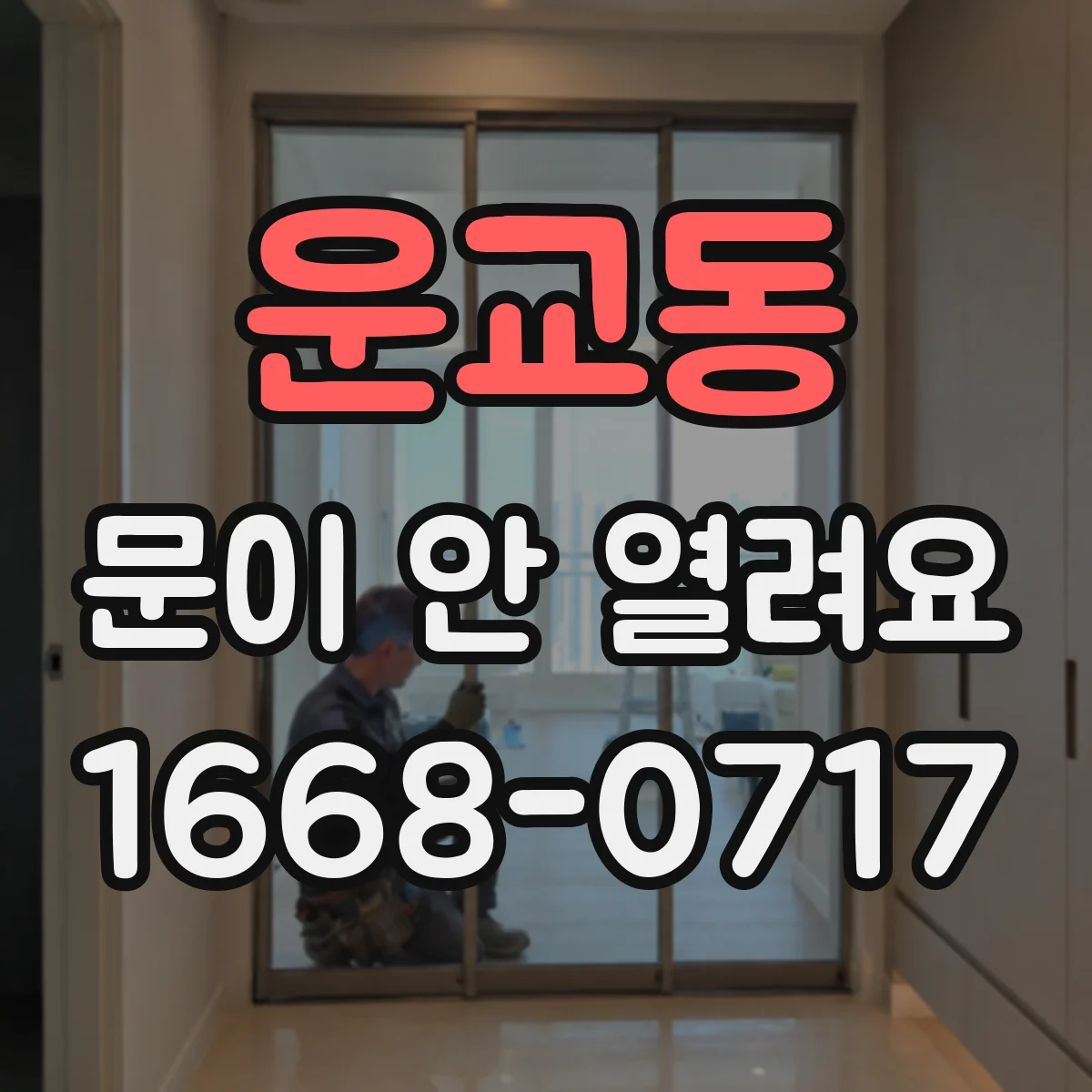 운교동 문이 안 열려요