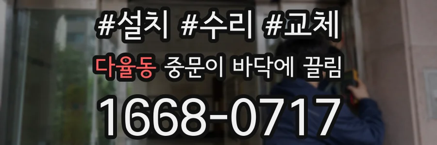 다율동 중문이 바닥에 끌림