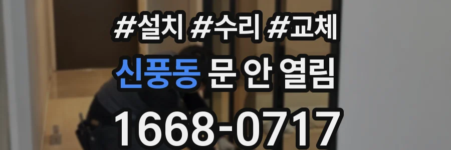 신풍동 문 안 열림