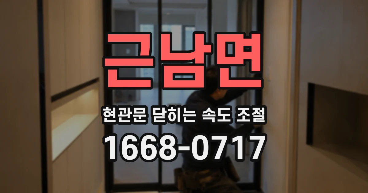 근남면 현관문 닫히는 속도 조절