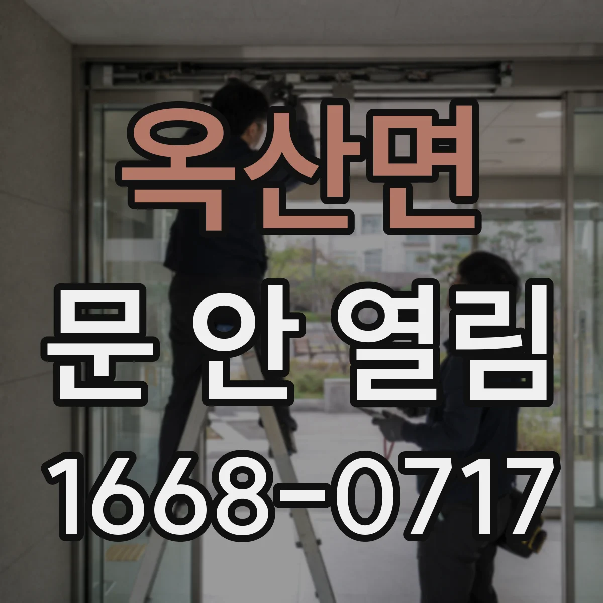 옥산면 문 안 열림