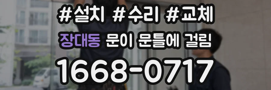 장대동 문이 문틀에 걸림