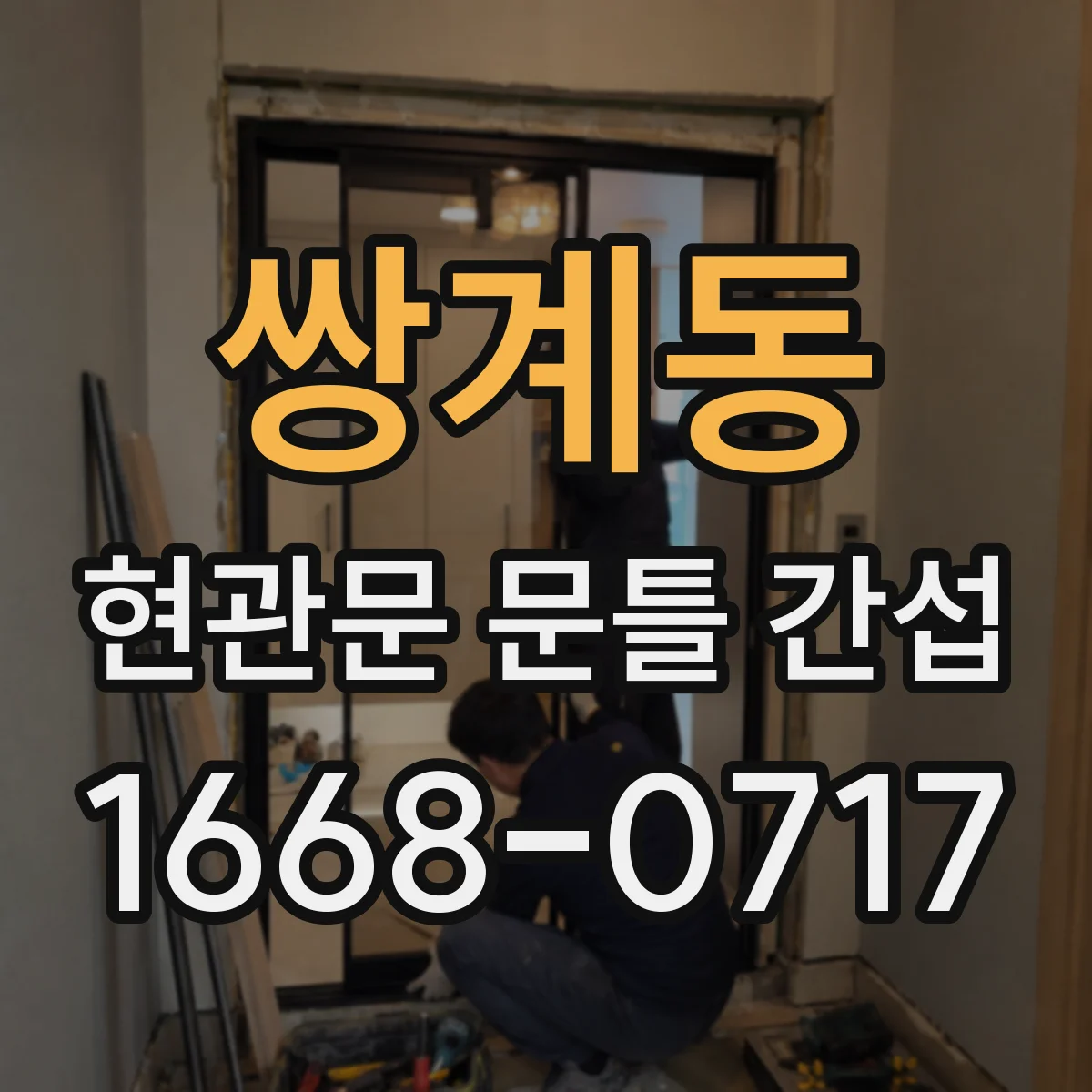쌍계동 현관문 문틀 간섭