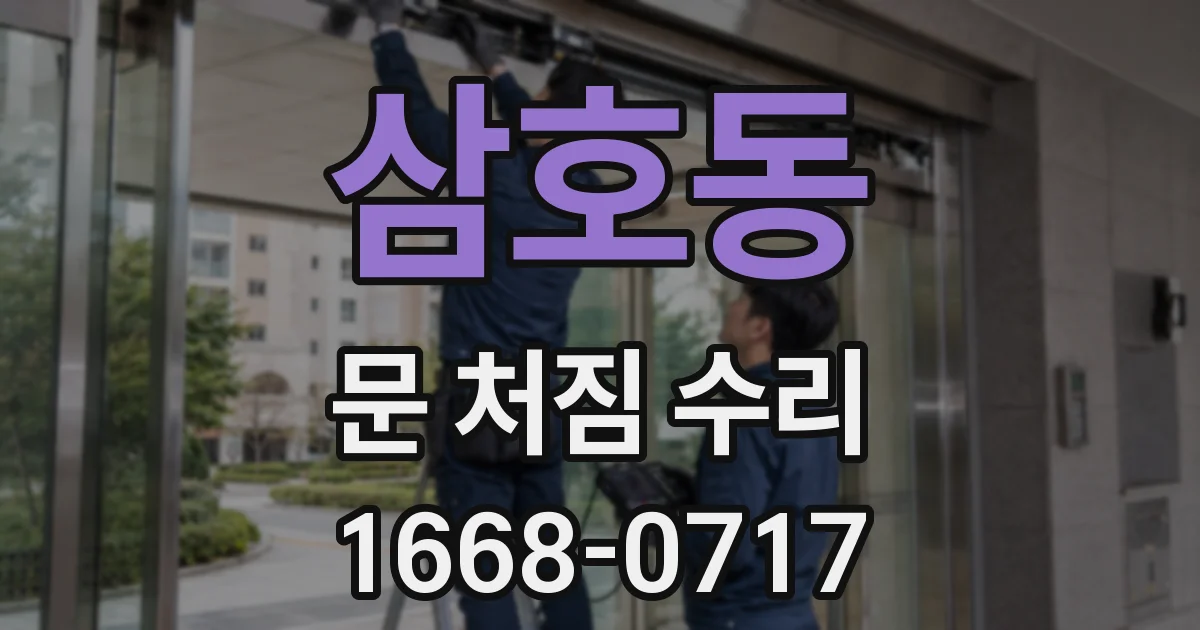 삼호동 문 처짐 수리