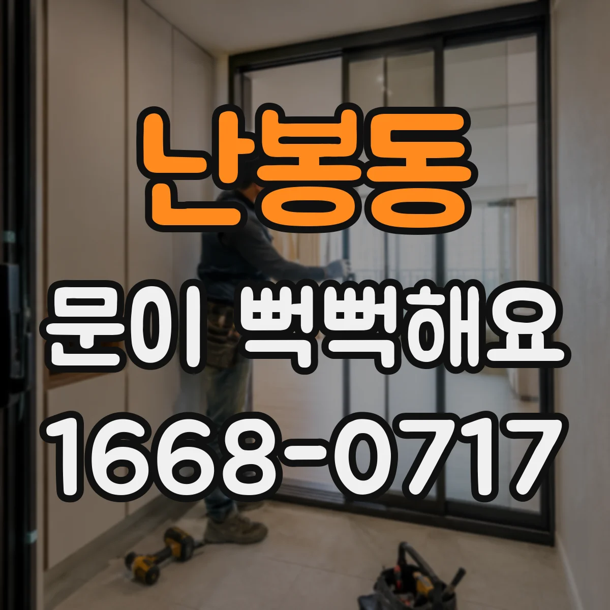 난봉동 문이 뻑뻑해요
