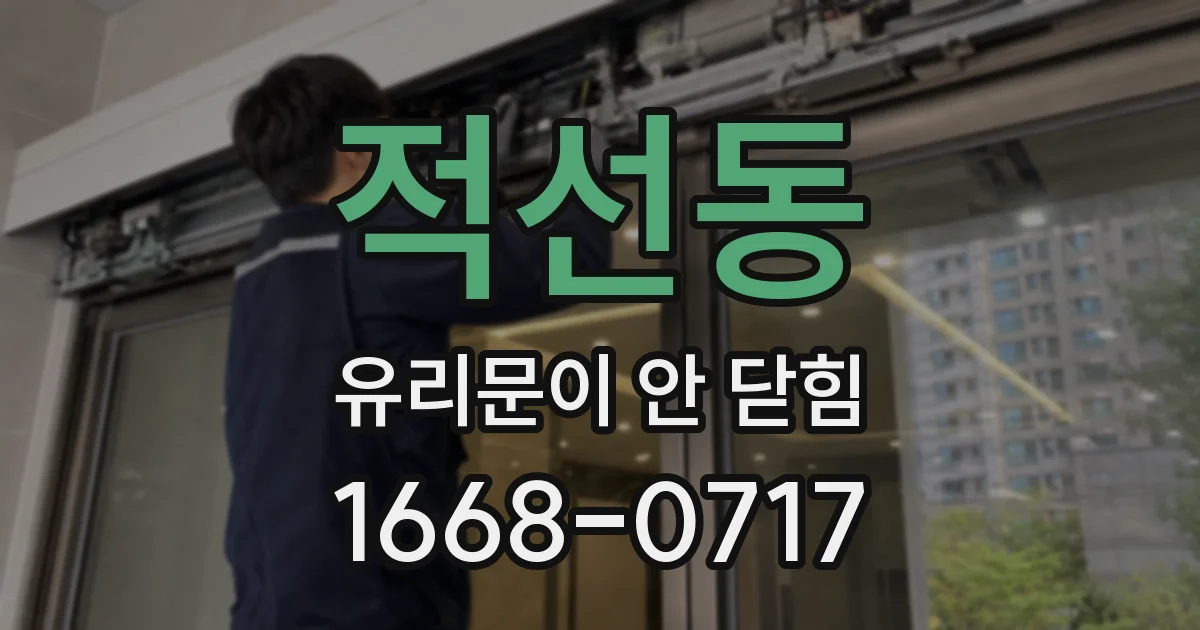 적선동 유리문이 안 닫힘