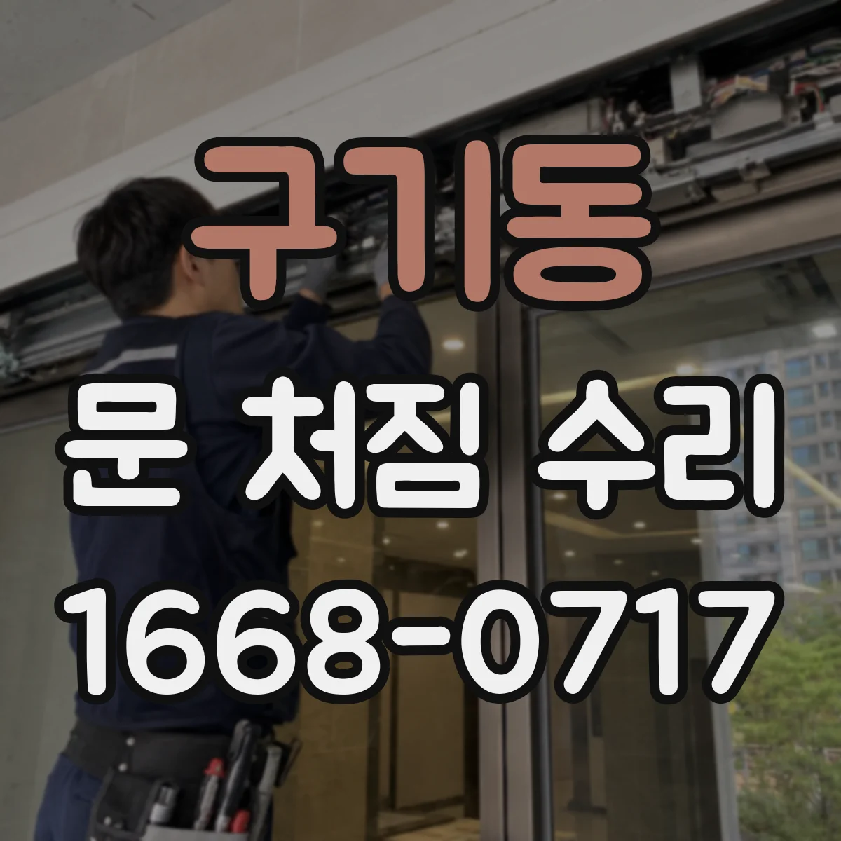 구기동 문 처짐 수리