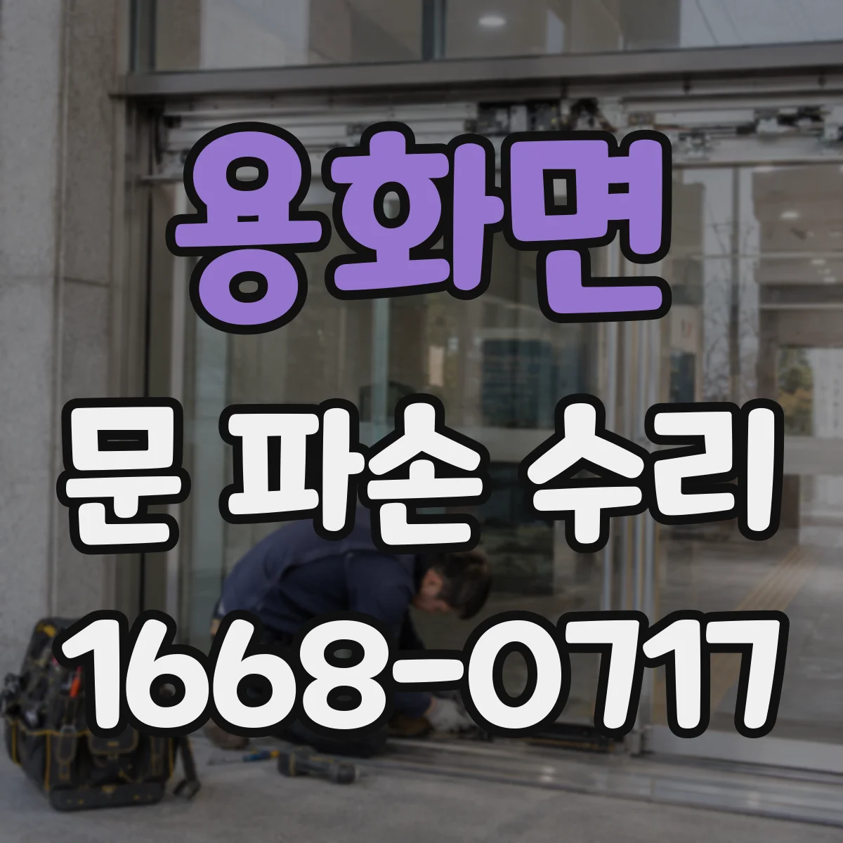 용화면 문 파손 수리