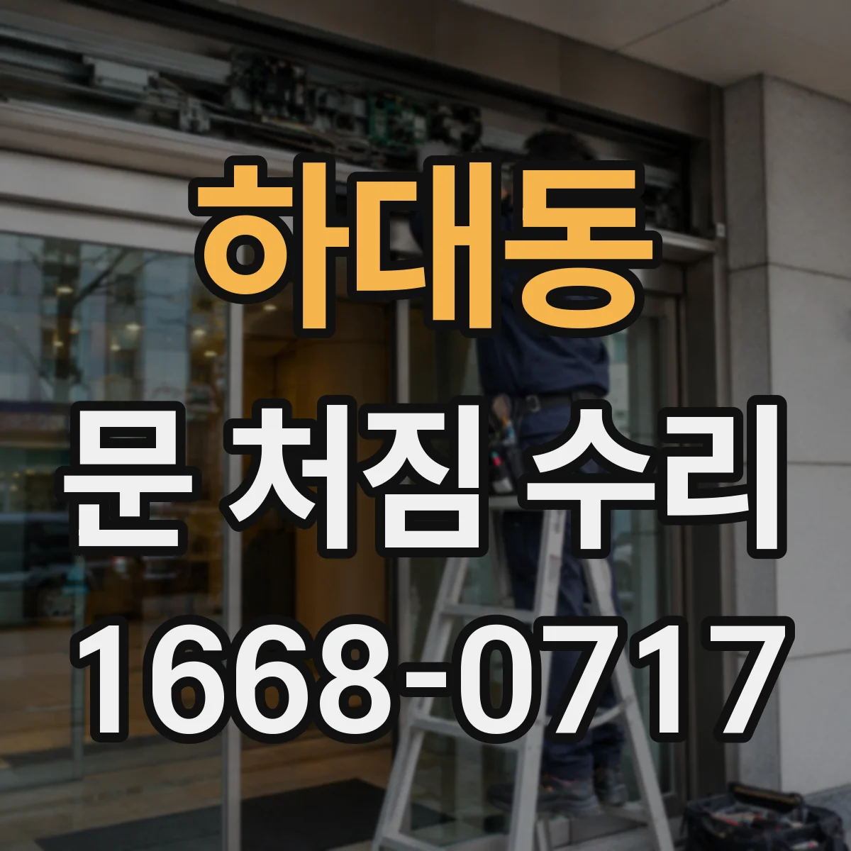 하대동 문 처짐 수리