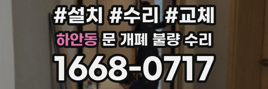 하안동 문 개폐 불량 수리