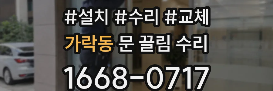 가락동 문 끌림 수리