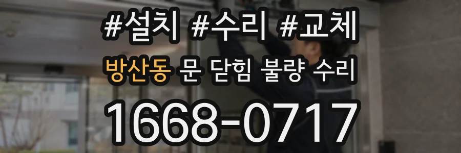 방산동 문 닫힘 불량 수리
