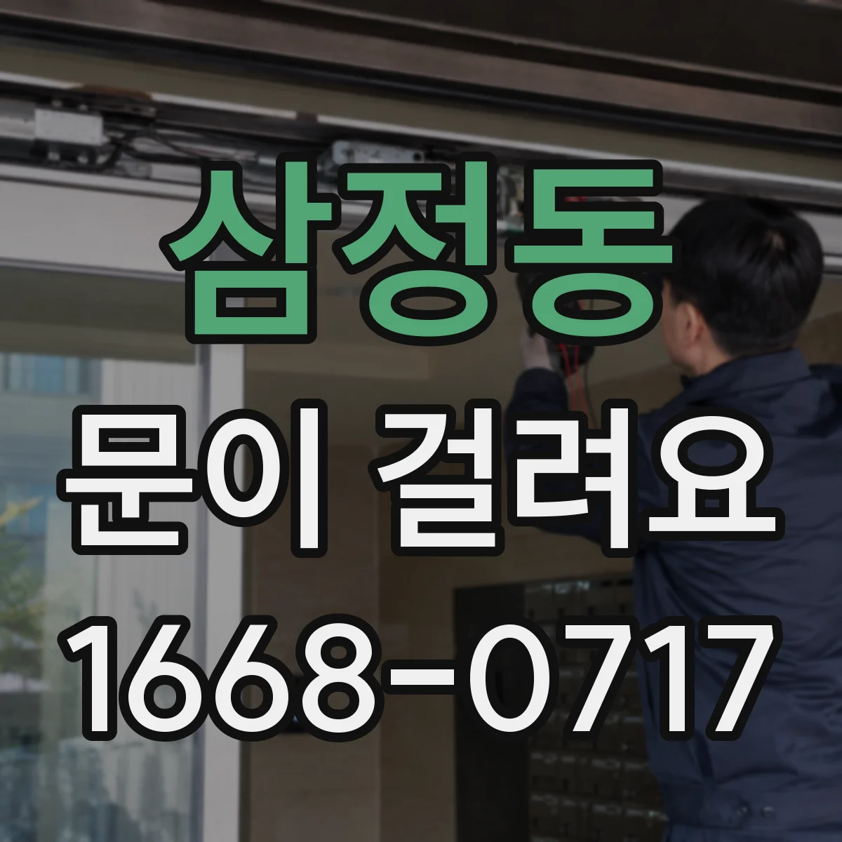 삼정동 문이 걸려요