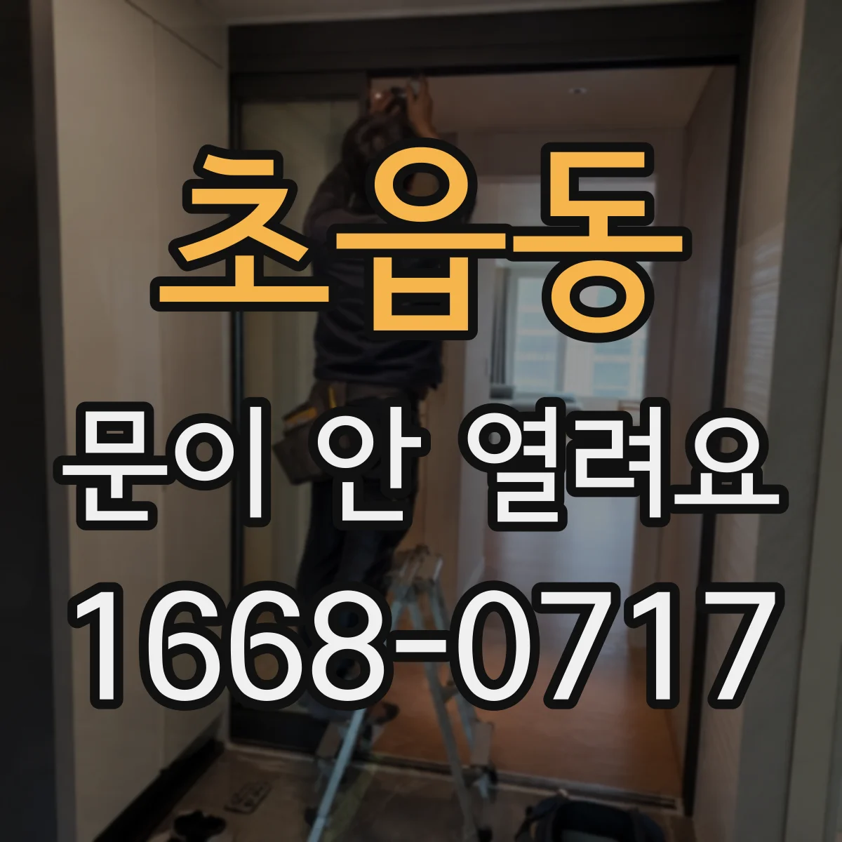 초읍동 문이 안 열려요