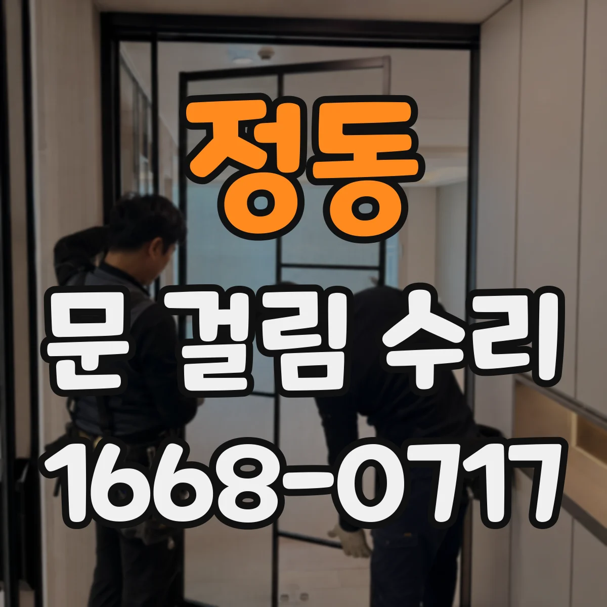 정동 문 걸림 수리