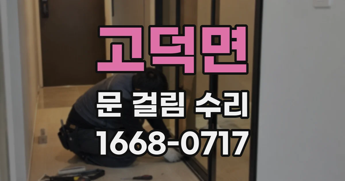 고덕면 문 걸림 수리