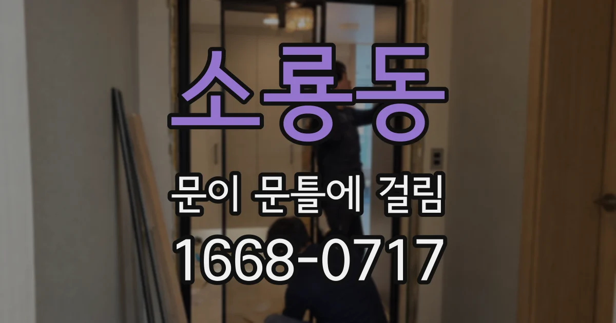 소룡동 문이 문틀에 걸림