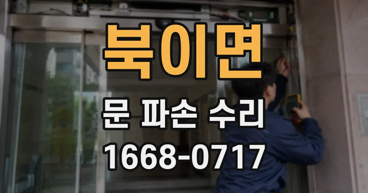 북이면 문 파손 수리