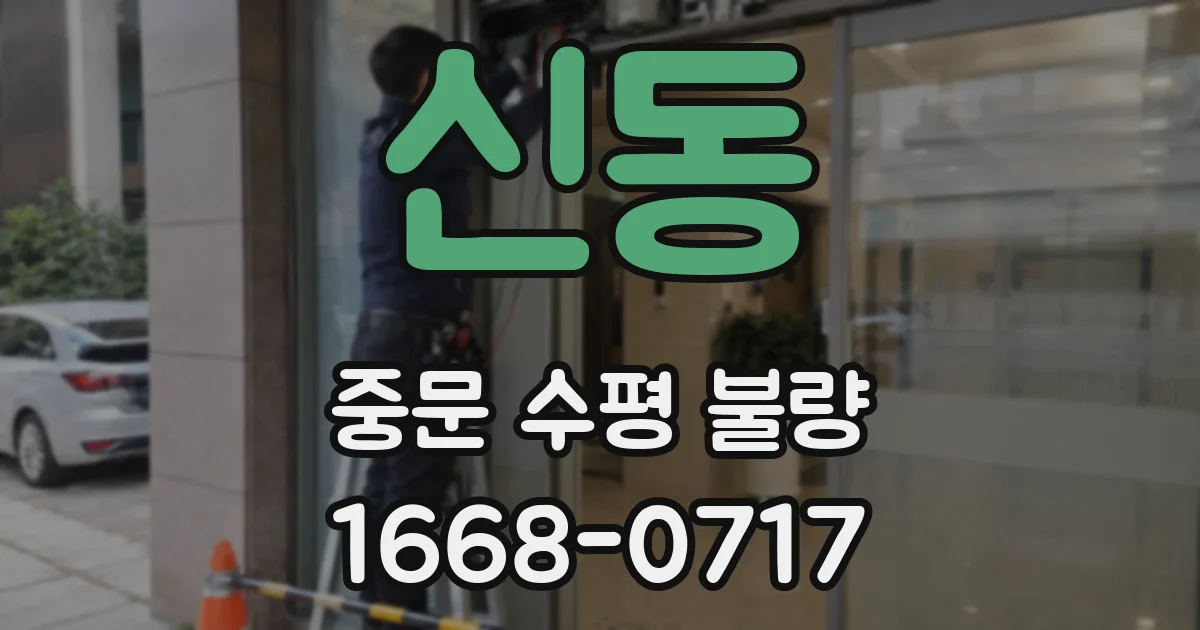신동 중문 수평 불량