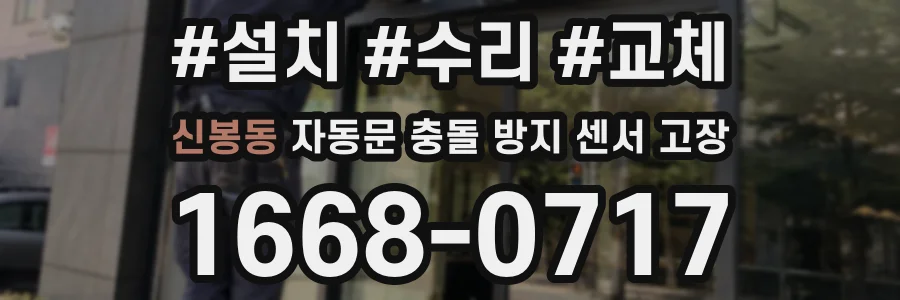 신봉동 자동문 충돌 방지 센서 고장