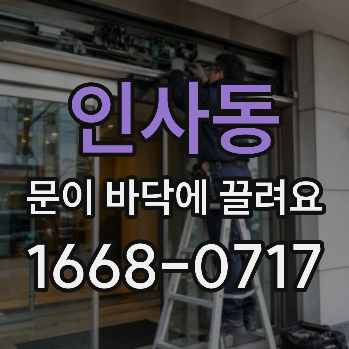 인사동 문이 바닥에 끌려요