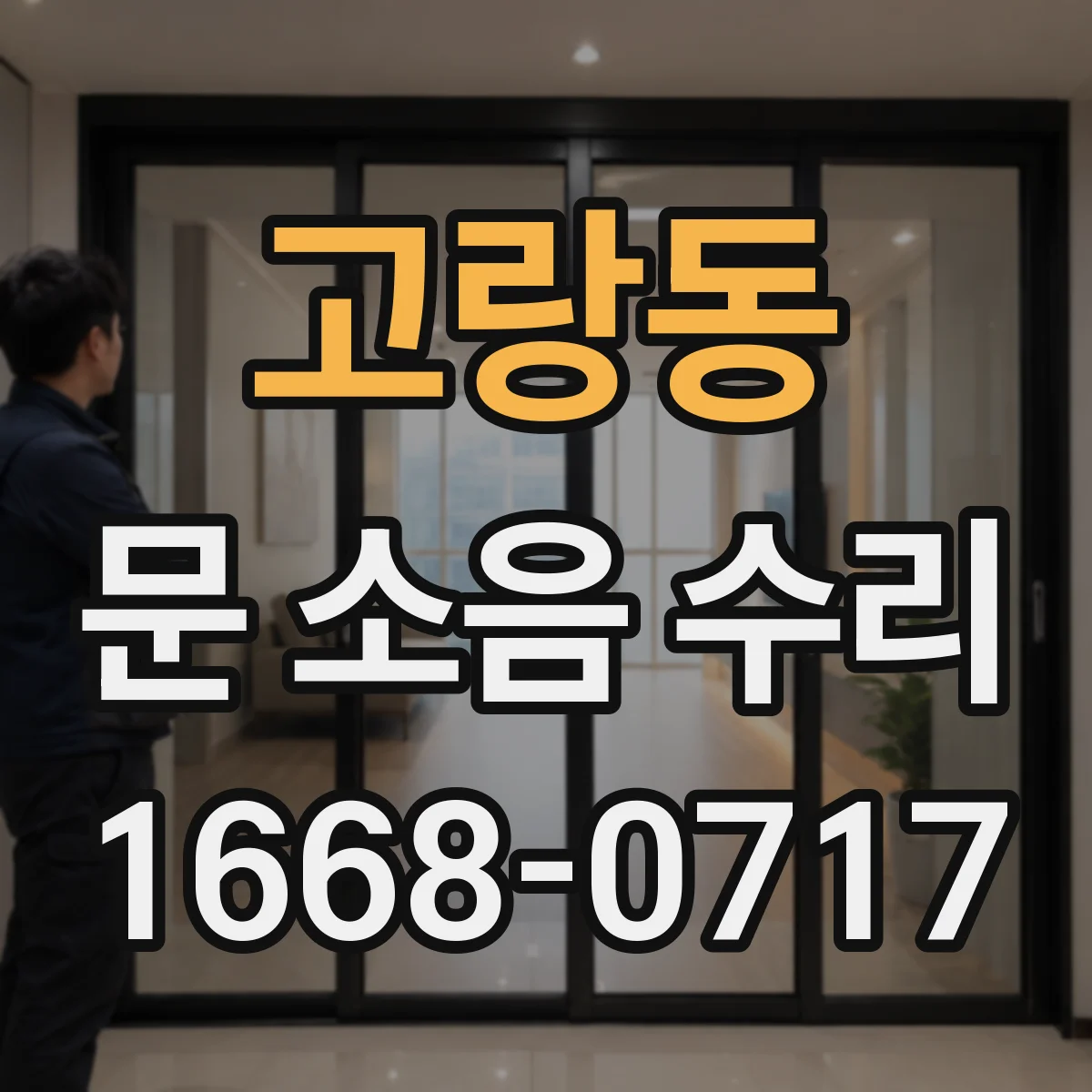 고랑동 문 소음 수리
