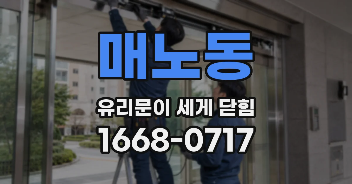 매노동 유리문이 세게 닫힘