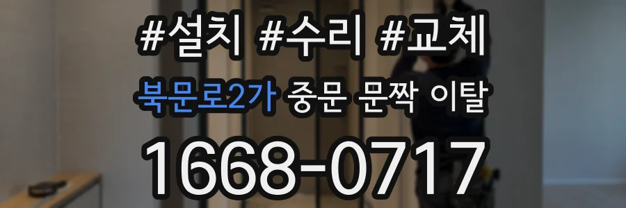 북문로2가 중문 문짝 이탈