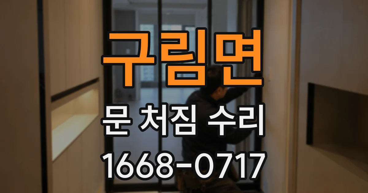 구림면 문 처짐 수리