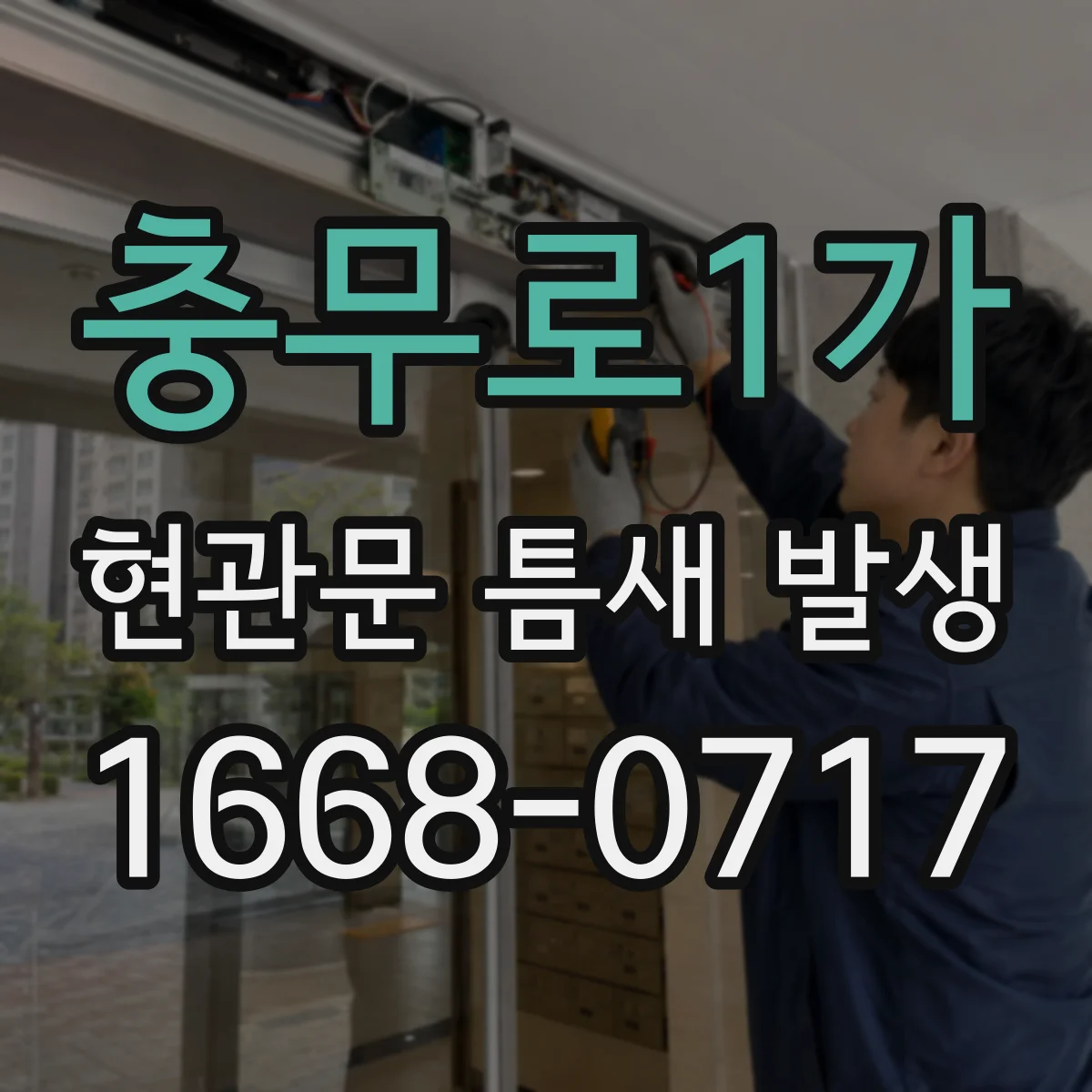 충무로1가 현관문 틈새 발생