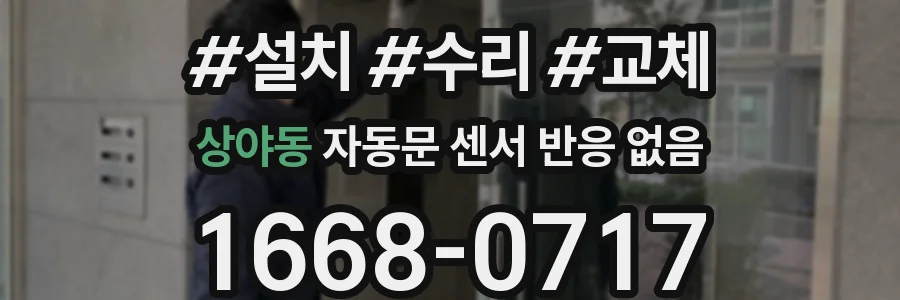 상야동 자동문 센서 반응 없음