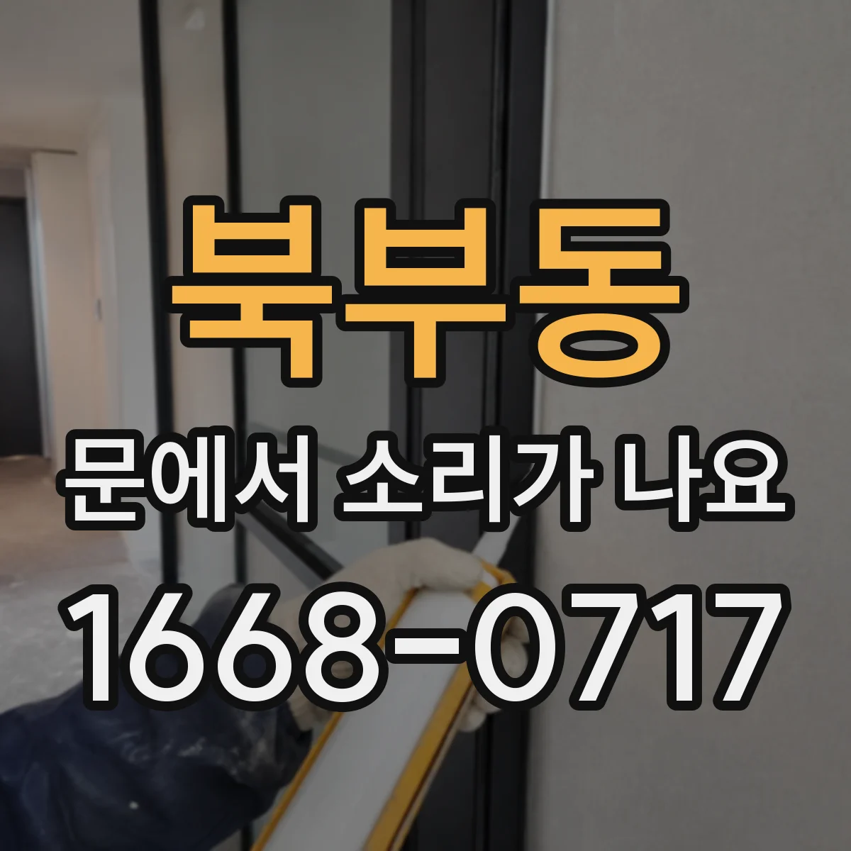 북부동 문에서 소리가 나요