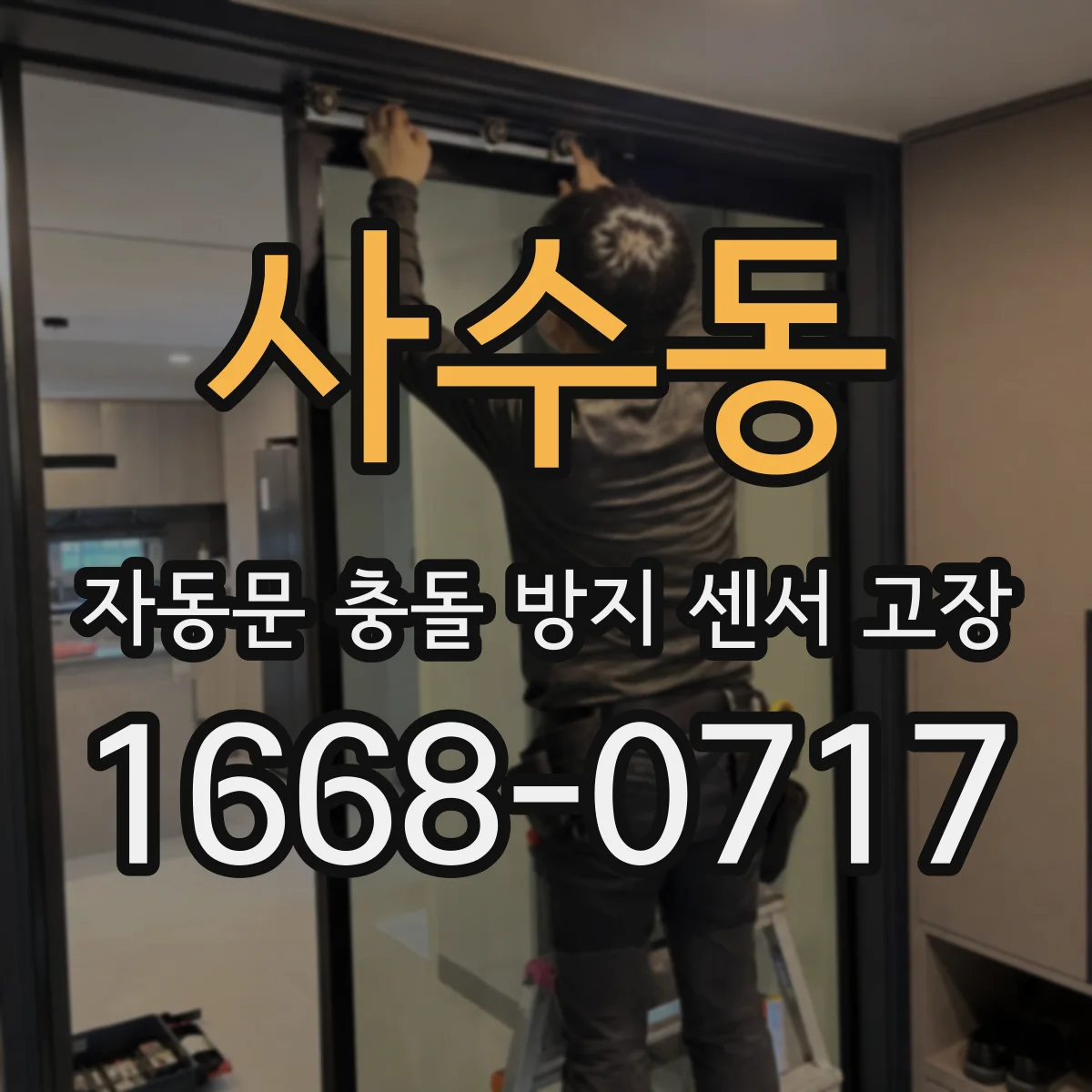 사수동 자동문 충돌 방지 센서 고장