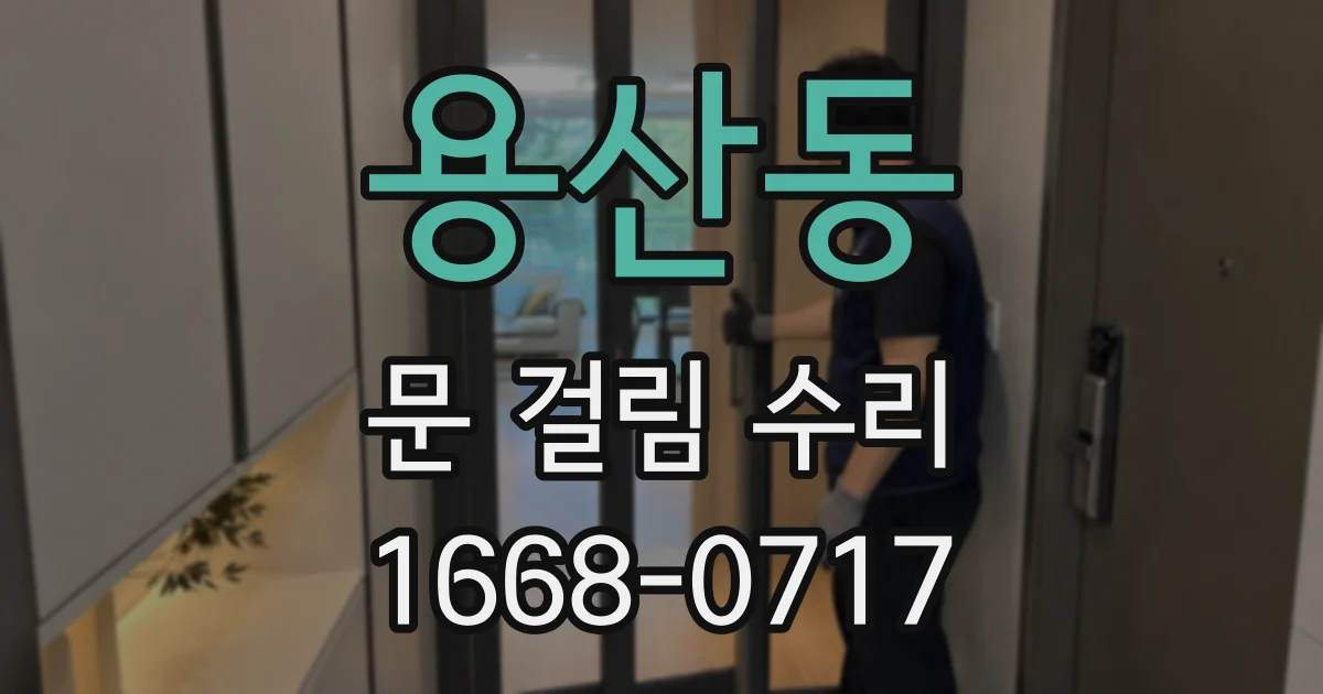 용산동 문 걸림 수리