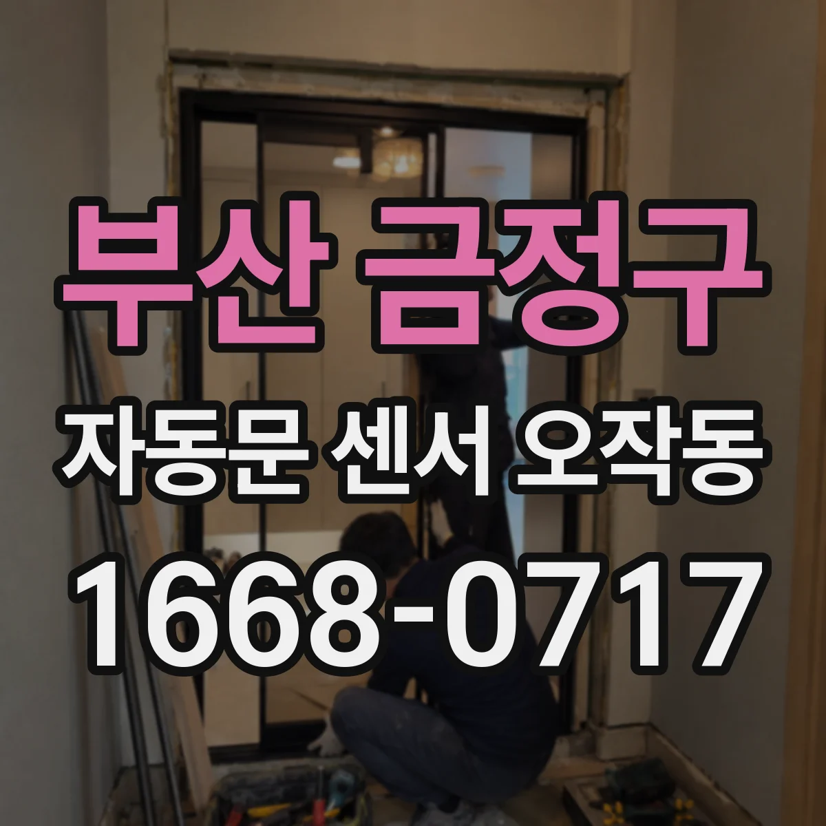 부산 금정구 자동문 센서 오작동