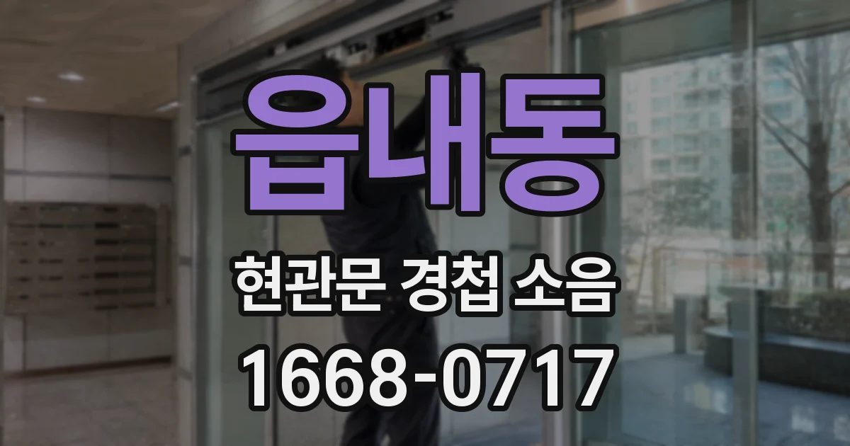읍내동 현관문 경첩 소음
